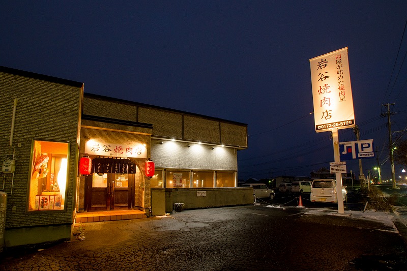 岩谷焼肉店