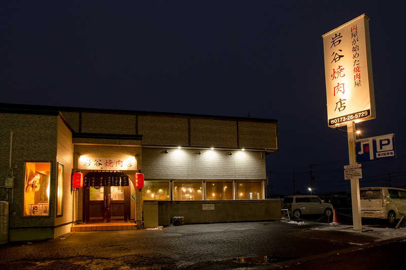 岩谷焼肉店