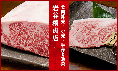 食肉卸売・小売・手作り惣菜　岩谷精肉店